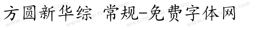 方圆新华综 常规字体转换